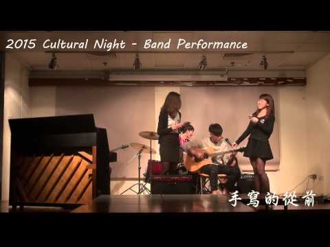 2015 Cultural Night Band Performance-手寫的從前