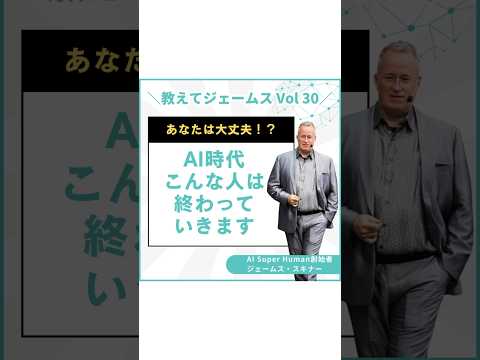 あなたは大丈夫！？AI時代こんな人は取り残されます。 #shortvideo #ai