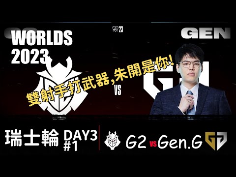 G2 vs GenG  Worlds Swiss Stage 2023  BO3 G1  雙射手打武器 朱開直呼內行