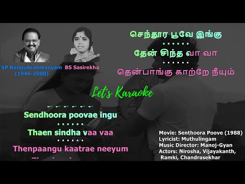 Senthoora Poove Ingu Thean Male Vocals Karaoke #spbalasubramaniyam  #spb #spbhits #vijayakanth#ramki