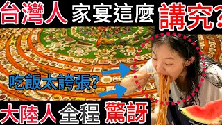 台灣家宴吃飯太講究？大陸人被這些餐桌細節驚艷了！