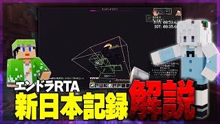 【エンドラRTA】ついに8分台へ！ "新日本記録"を本人が解説！ 【マイクラ】