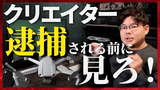 映像クリエイターがドローンを飛ばすときによくやる法律違反・最悪逮捕？