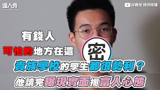 【貴族學校的學生都很勢利？  他讀完曝現實面揭富人心態】｜邱教授