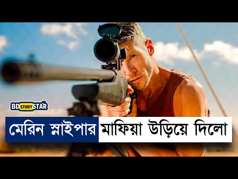 মারাত্মক এই স্নাইপার তছনছ করল ভয়ানক মাফিয়া | Movie Explained in Bangla | Sniper | War | BD STORY S