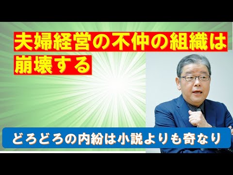 夫婦不仲が組織を崩壊させる。ある企業の崩壊までのドキュメント