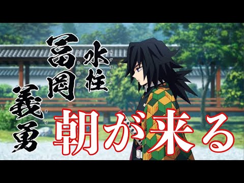 【MAD】鬼滅の刃 冨岡義勇× 朝が来る