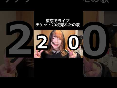 東京でライブ売り上げ20枚の歌