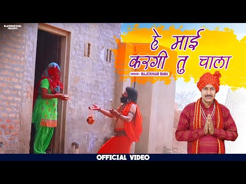 हे माई करगी तू चाला | Hey Mai Kargi Tu Chala | Rajeshwar Rana | Guru Gorakhnath Bhajan