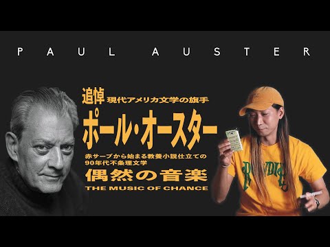 追悼ポール・オースター　90s不条理文学は赤サーブから始まる。『偶然の音楽』という金字塔