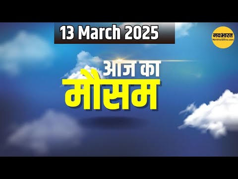 Weather Forecast 13 March 2025: देखिए क्या है आपके यहां मौसम का हाल | Weather Report