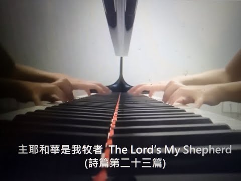 主是牧者 The Lord’s My Shepherd (詩篇23篇) 鋼琴演奏: Vera Lee(李薇)