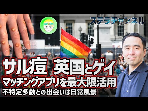 【サル痘】解説、イギリスの日本人ゲイの方からのメール、実態とは【イギリスのゲイ、CDCの動向、LGBT、天然痘、健康、猿とうウイルス】