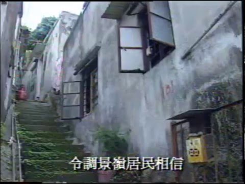 鏗鏘集 - 還我家園(1996)