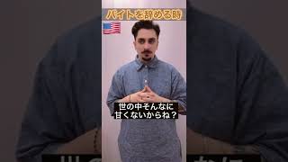 【日本VSアメリカ】バイトを辞める時