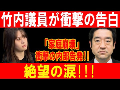 竹内議員が家庭崩壊の真実を激白！内部告発で明かされる絶望の涙と衝撃の裏側！