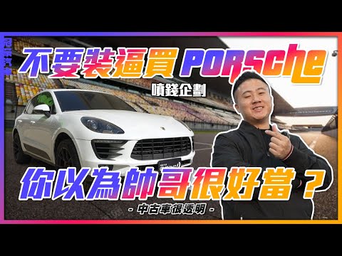 【中古車很透明】噴錢企劃｜不要裝逼買𝙋𝙤𝙧𝙨𝙘𝙝𝙚 你以為帥哥很好當❓