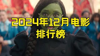 2024年12月上映电影名单2024年12月最值得期待的10部新片 #2024年12月电影 #上映电影名单 #12月新片 #最值得期待电影 #2024新片