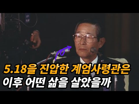 광주를 진압한 계엄사령관 이희성 생애와 근황