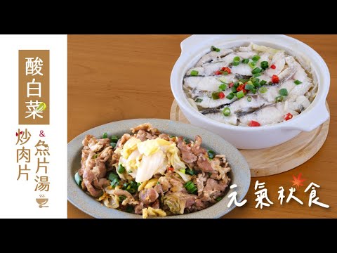 酸白菜炒肉片& 酸白菜魚片湯｜自然發酵健康料理｜元氣秋食｜聖德科斯