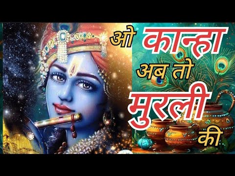 O Kanha Ab To Murli Ki Full Song - Krishna Bhajan | Bhakti Song || ओ कान्हा अब तो मुरली की ❤️❤️🙏🙏🙏🙏🙏