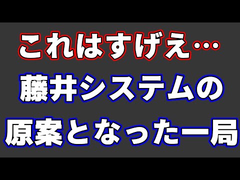 藤井猛九段が「藤井システムの原案」と語る一局が鬼手連発だった