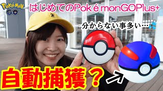 【はじめてのPokémonGOPlus+】スーパーボール自動捕獲出来ちゃうの？in愛知県:ポケモンGO