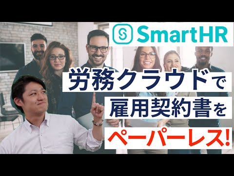 【労務管理】在宅ワークにも最適、smartHR！メールでの雇用契約をお見せします！