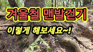 겨울철 맨발걷기 이렇게 해보세요~!