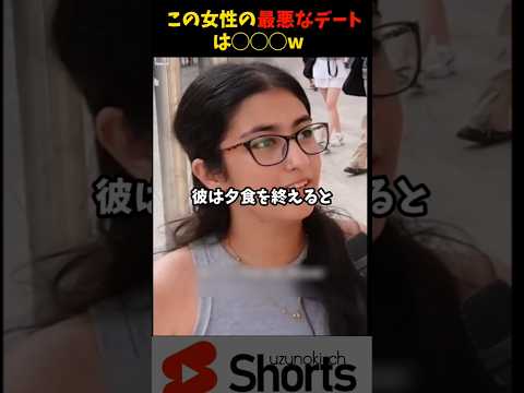 この女性の最低なデートの相手は◯◯出身!?　#外国 #海外