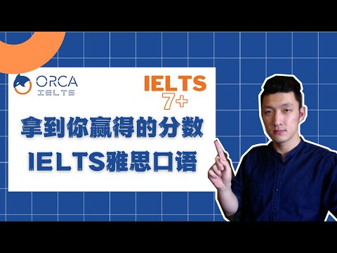 想拿7+？自检是否犯了这五大错误 | 雅思口语 | IELTS Speaking