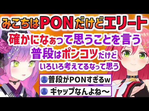 PONだけどエリートなみこち、トワ様の正直で的確なみこち評【さくらみこ/常闇トワ/ホロライブ切り抜き】