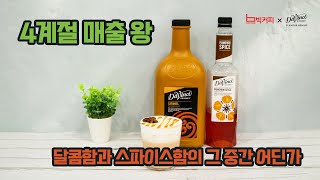 펌킨을 꼭 가을에만 쓴다는 생각을 버려~ 4계절 매출 왕 [카라멜 차이 밀크티]