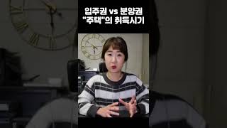 조합원입주권 vs 분양권 주택으로 바뀔때 취득시기(취득일) 기준 #입주권 #분양권 #주택취득시기 #딴셈