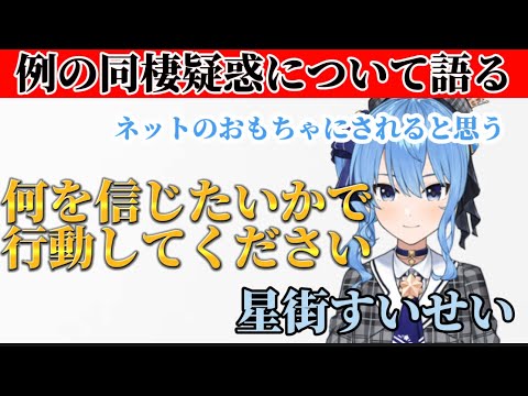 （星街すいせい）例の同棲疑惑について。（ホロライブ）（切り抜き）