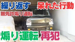 煽り運転で無免許になった男が、懲りずに無免許で再度煽り運転で逮捕される！　愛知