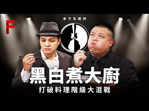 【黑白煮大廚#1】12名黑白廚師，賭上自己料理界名號，決定拿出最美味的料理驚嚇全場！