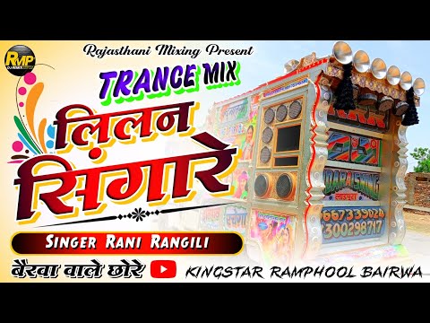 Trance Mix 💥 लिलन सिंगारे रीमिक्स 🟡 Lilan singare remix song 🔴 सिंगर रानी रंगीली ⭕ teja ji song