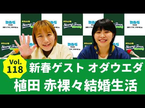 Vol.118 新春ゲスト オダウエダ 植田 赤裸々結婚生活～AマッソのMBSヤングタウン