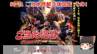 【ゆっくり開封と工作】SO-TA ご当地怪獣立体図鑑 その1 (香川県 愛知県)