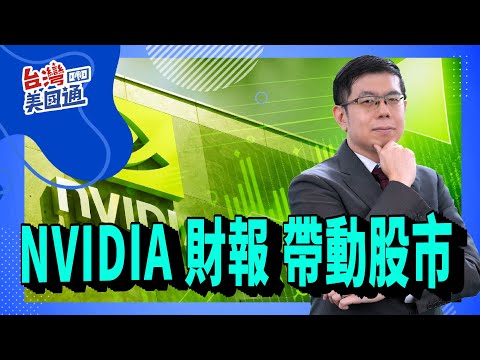 美股市場分析｜NVIDIA獲利超預期 納斯達克100創新高 但上漲集中在少數股票？標普500面臨挑戰 警惕潛在風險 美股七雄漲勢能維持多久｜台灣美國通 (CC字幕)