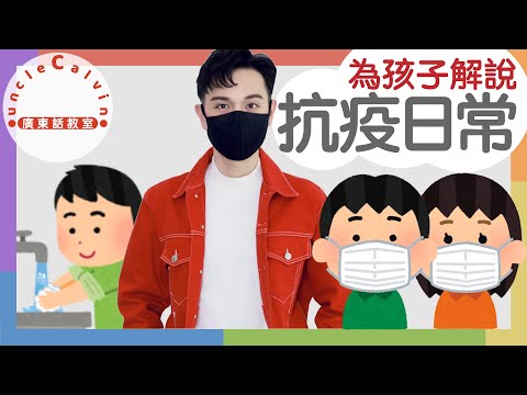 【為孩子解說抗疫日常】Why STAYING HOME in Cantonese  I 兒童常識 for Children I 廣東話教室 I 字幕/Subtitles