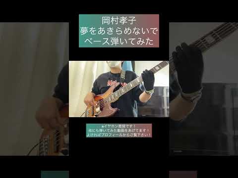 夢をあきらめないで / 岡村孝子 【ベース弾いてみた】 #shorts #ベース #ベース弾いてみた #bass #basscover #岡村孝子