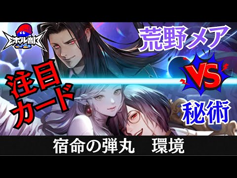 【注目カード】今期の目玉対戦！秘術ウィッチVS荒野ナイトメア　シャドウバースエボルヴ