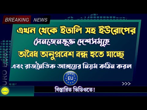 ইতালি সহ ইউরোপের সেনজেনভুক্ত দেশে অবৈধ অনুপ্রবেশ বন্ধ হতে যাচ্ছে এবং রাজনৈতিক আশ্রয় কঠিন হচ্ছে ।