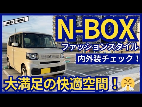 使いやすさ特化！新型N-BOXファッションスタイル内外装チェック！