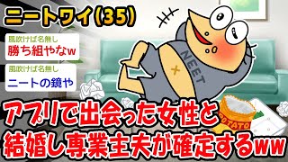 【朗報】アプリで出会った女性と結婚し専業主夫が確定するww【2ch面白いスレ】