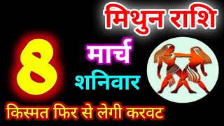 Mithun Rashi 8 March 2025 | 8 मार्च 2025 मिथुन राशिफल | आज का मिथुन राशिफल | Gemini Rashi