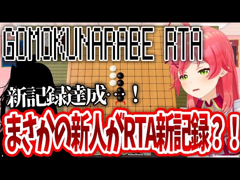 【GOMOKUNARABE RTA】新人がまさかのGOMOKUNARABE RTAでみこちの記録を抜いて新記録を樹立？！【さくらみこ / FLOWGLOW / ホロライブ切り抜き 】