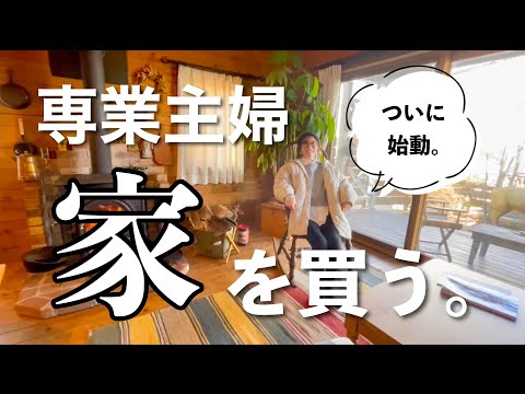 【主婦ルーティン】賃貸からの脱出💨理想の家探し編/過去にあった恐怖体験